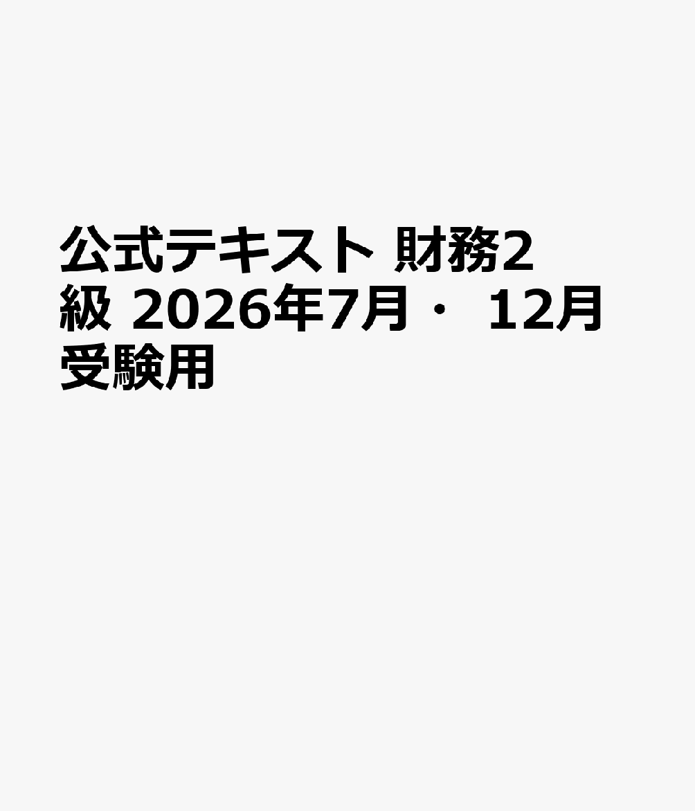 公式テキスト　財務2級　2026年7月・12月受験用
