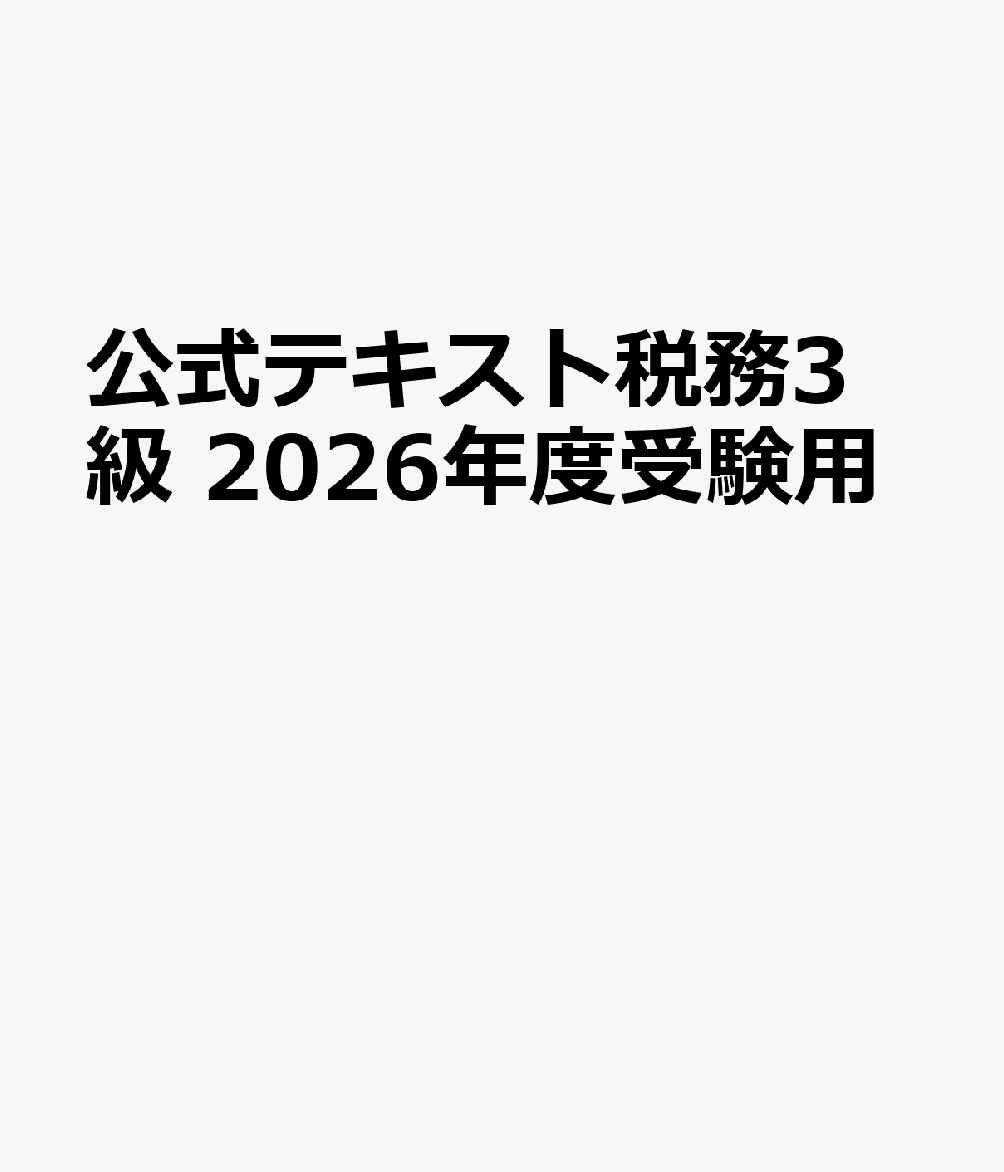 公式テキスト税務3級　2026年度受験用