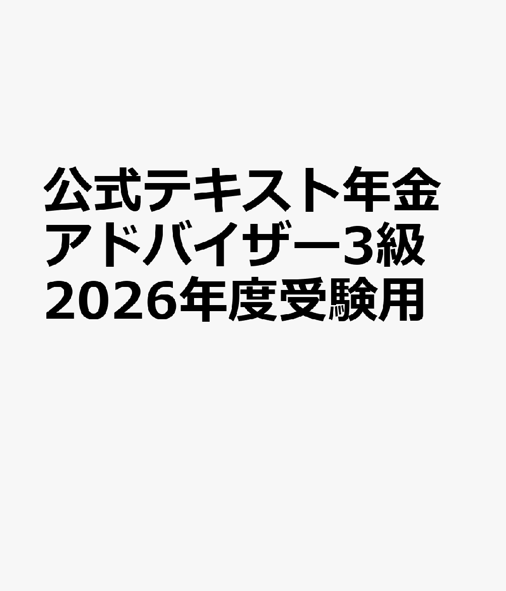 公式テキスト年金アドバイザー3級　2026年度受験用