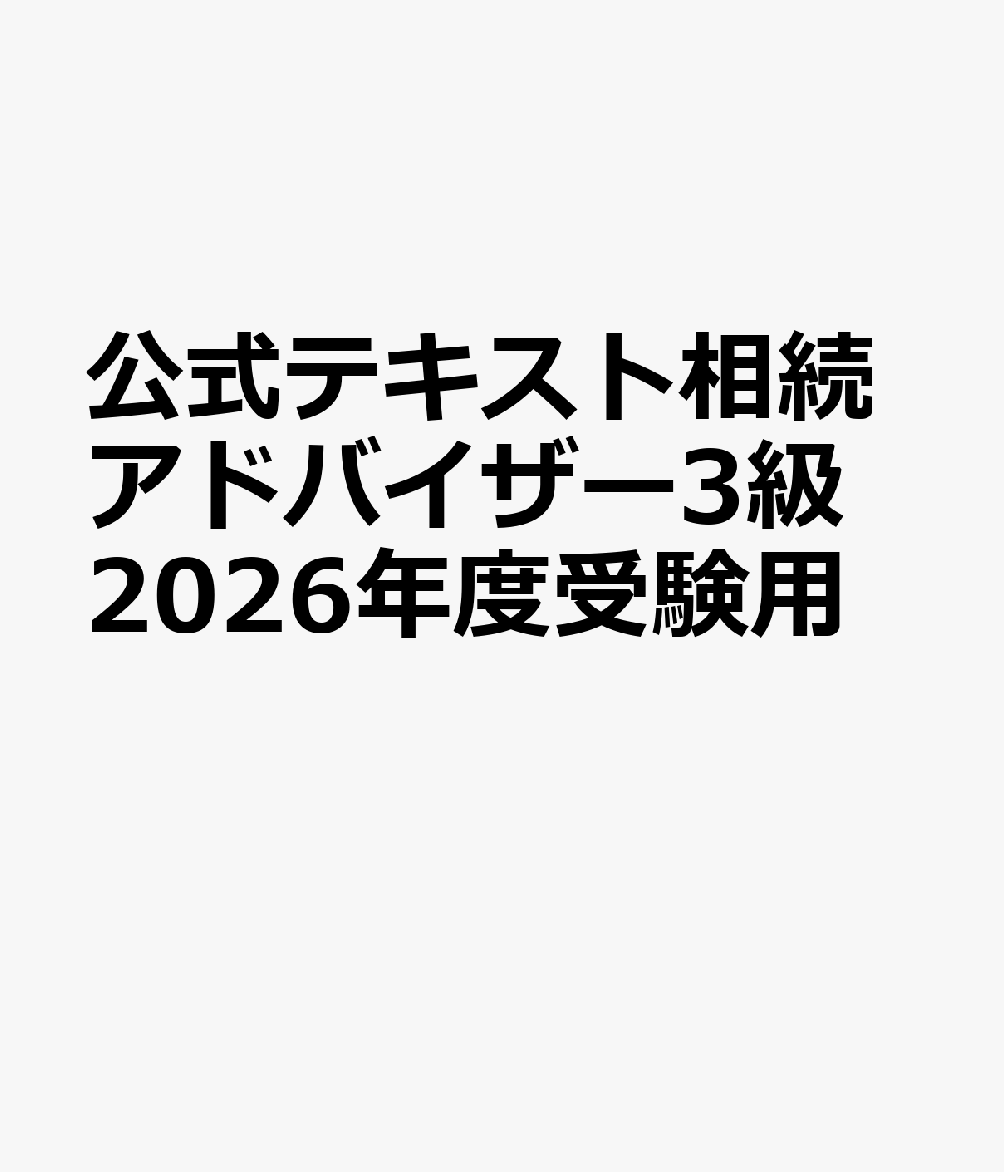 公式テキスト相続アドバイザー3級　2026年度受験用