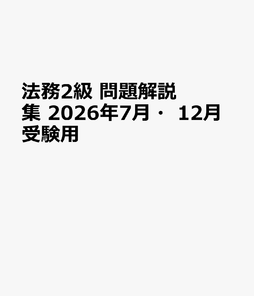 法務2級　問題解説集　2026年7月・12月受験用