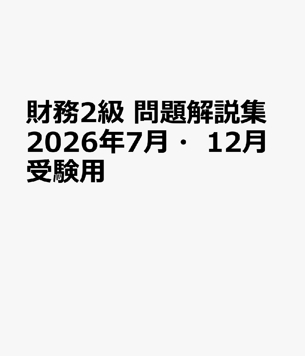 財務2級　問題解説集2026年7月・12月受験用