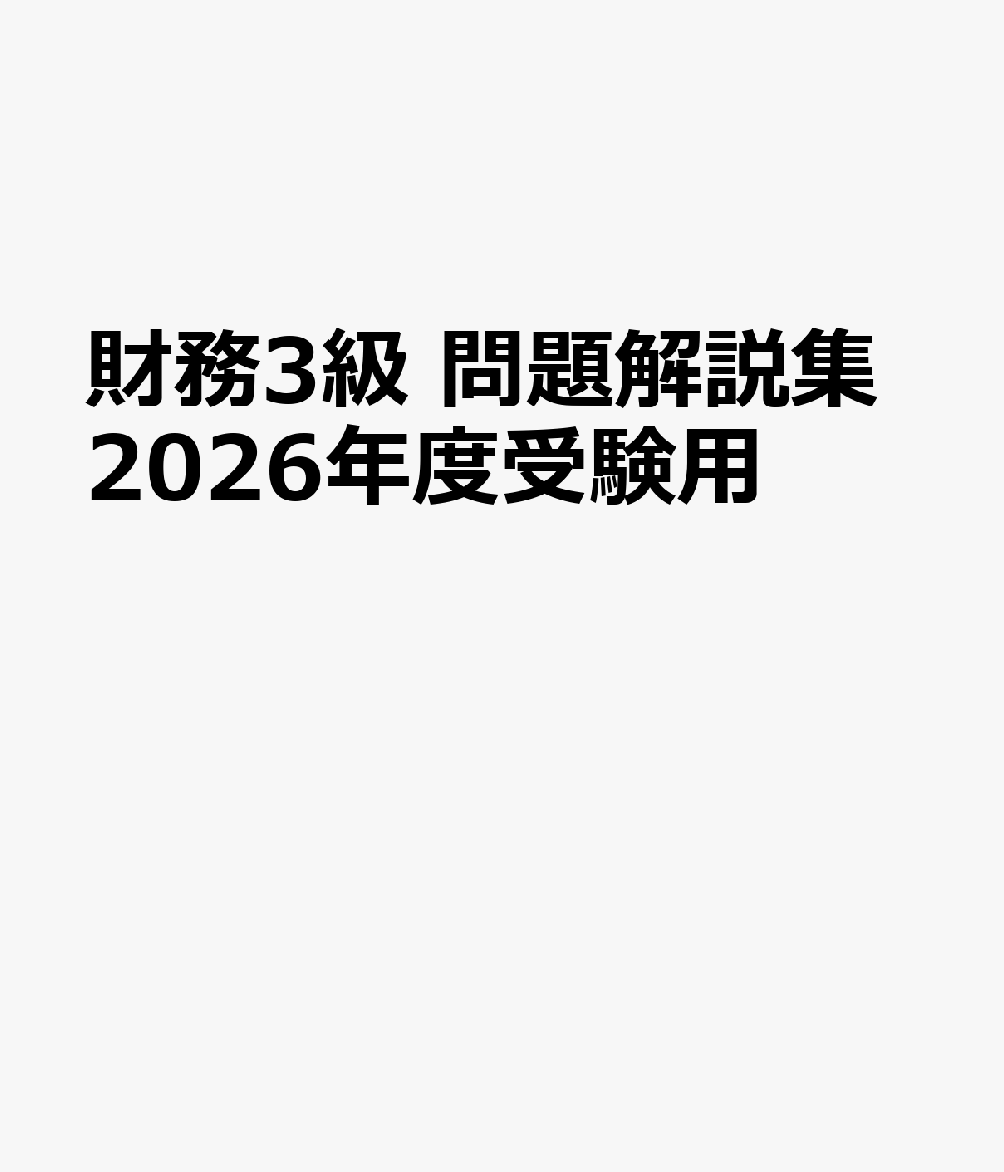 財務3級　問題解説集2026年度受験用