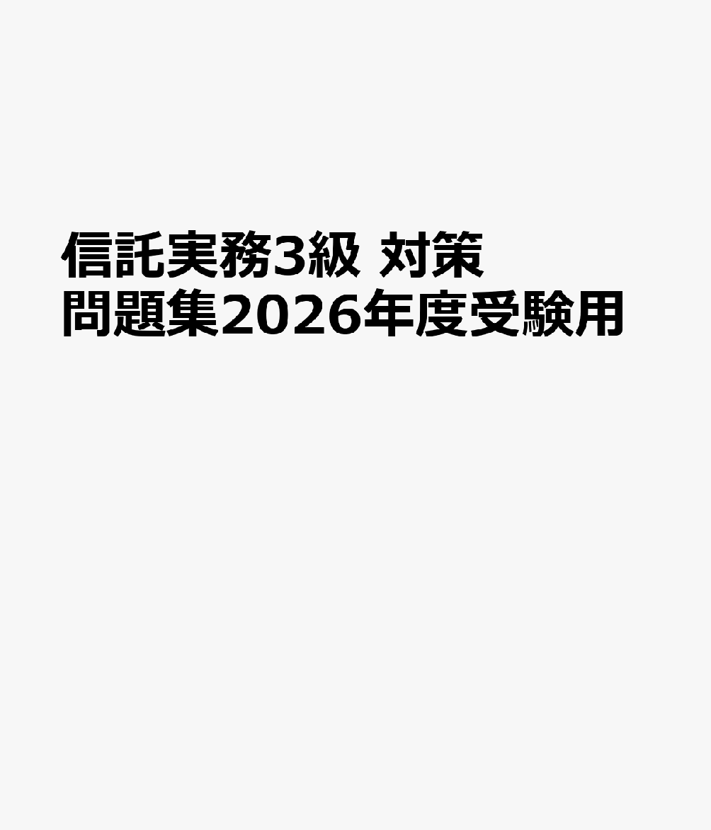 信託実務3級　対策問題集2026年度受験用