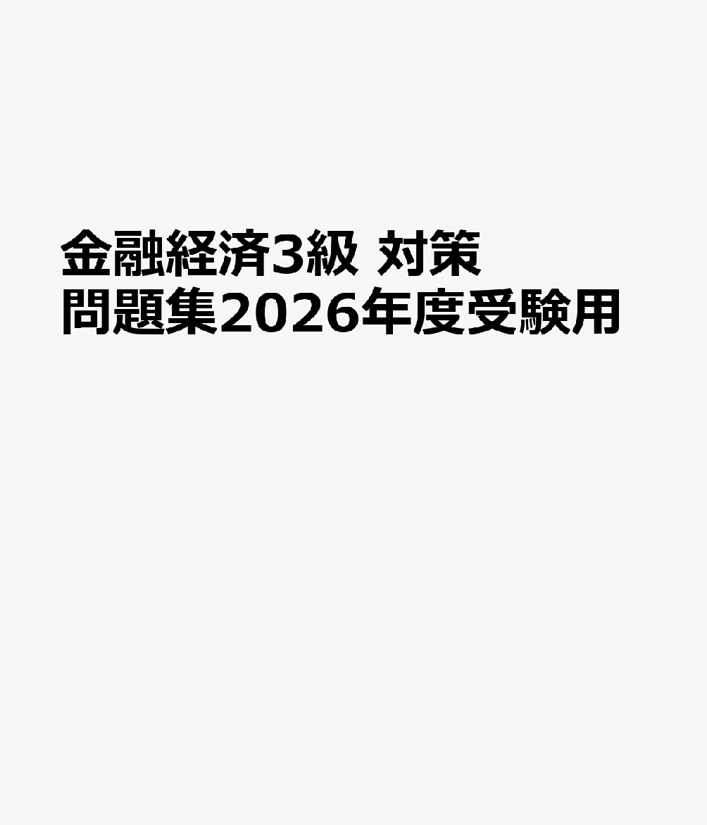 金融経済3級　対策問題集2026年度受験用