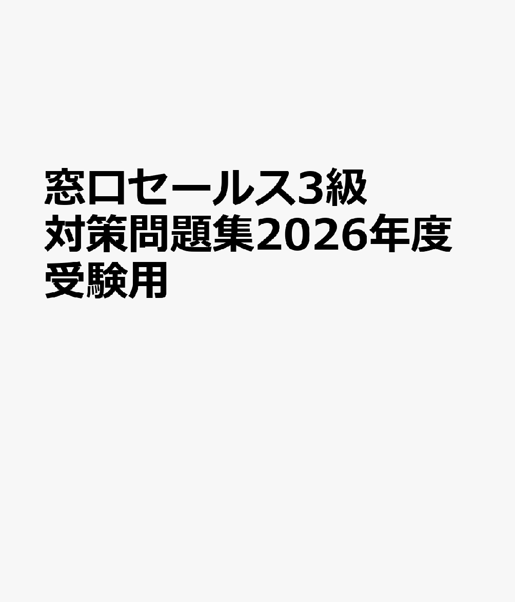 窓口セールス3級　対策問題集2026年度受験用