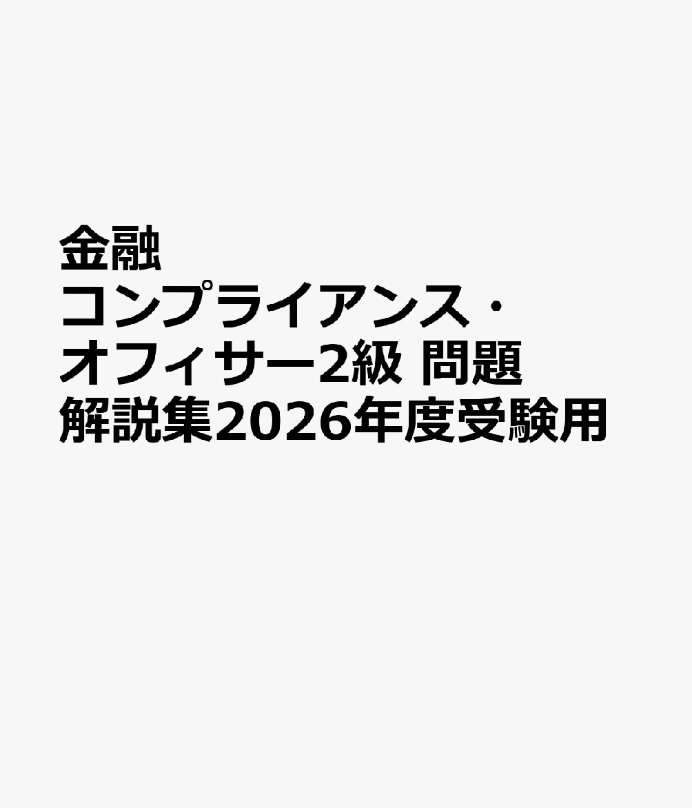 金融コンプライアンス・オフィサー2級　問題解説集2026年度受験用