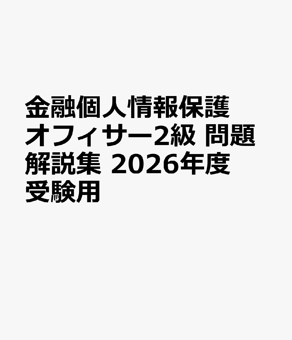 金融個人情報保護オフィサー2級　問題解説集　2026年度受験用