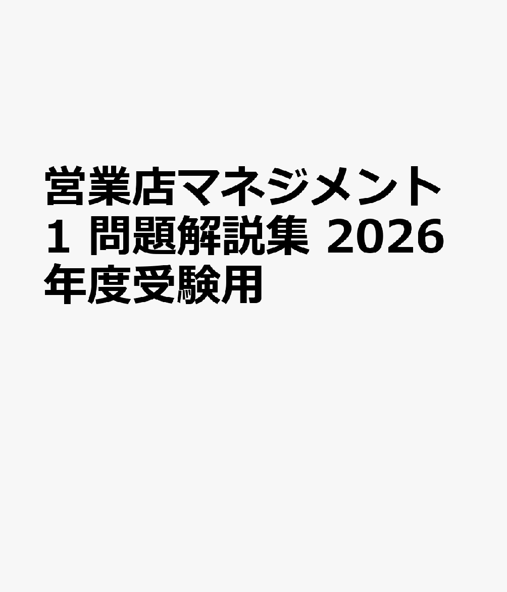 営業店マネジメント1　問題解説集　2026年度受験用