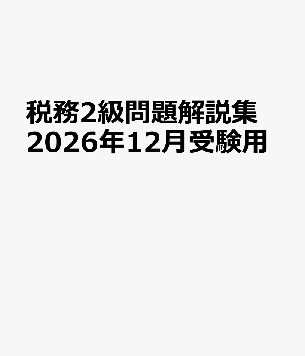 税務2級問題解説集　2026年12月受験用