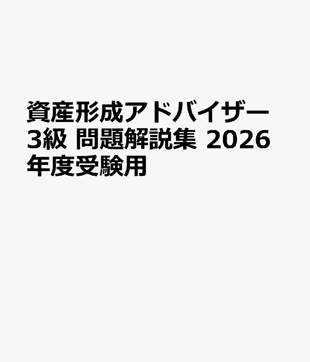 資産形成アドバイザー3級 問題解説集　2026年度受験用