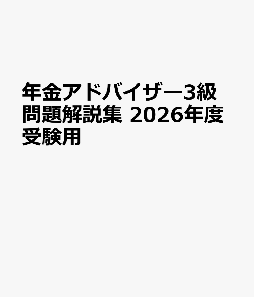 年金アドバイザー3級 問題解説集 2026年度受験用