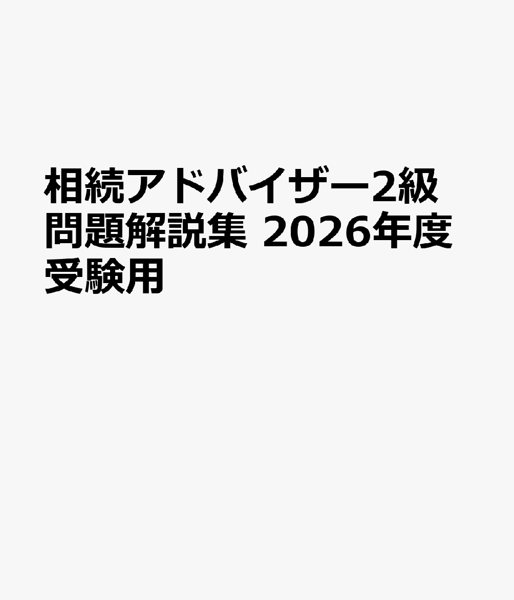 相続アドバイザー2級 問題解説集 2026年度受験用