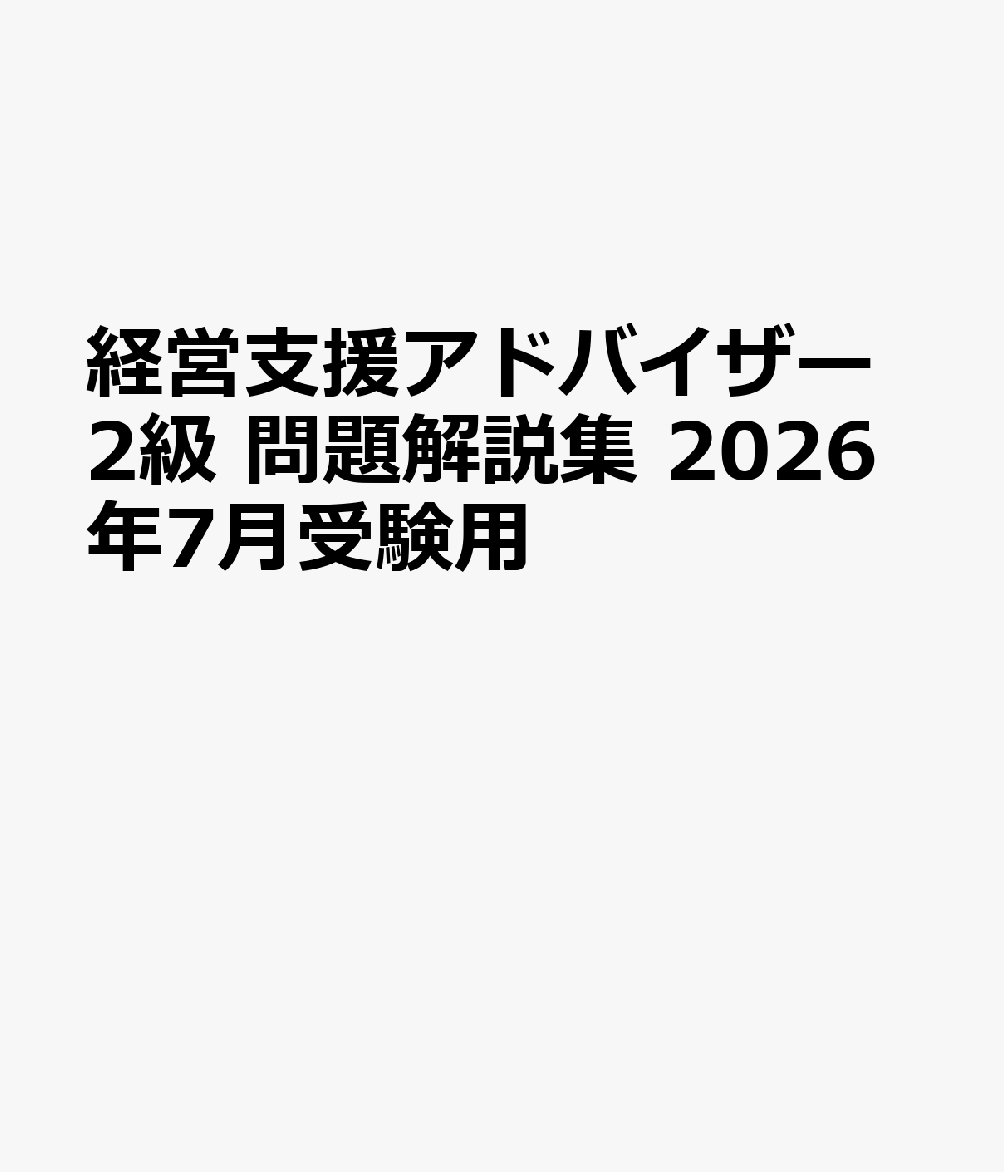 経営支援アドバイザー2級 問題解説集　2026年7月受験用