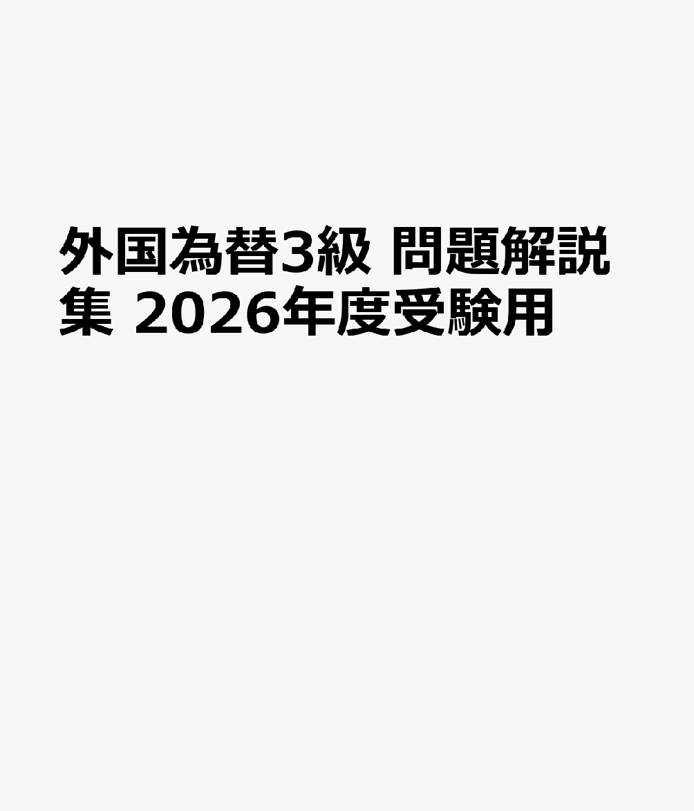 外国為替3級 問題解説集　2026年度受験用