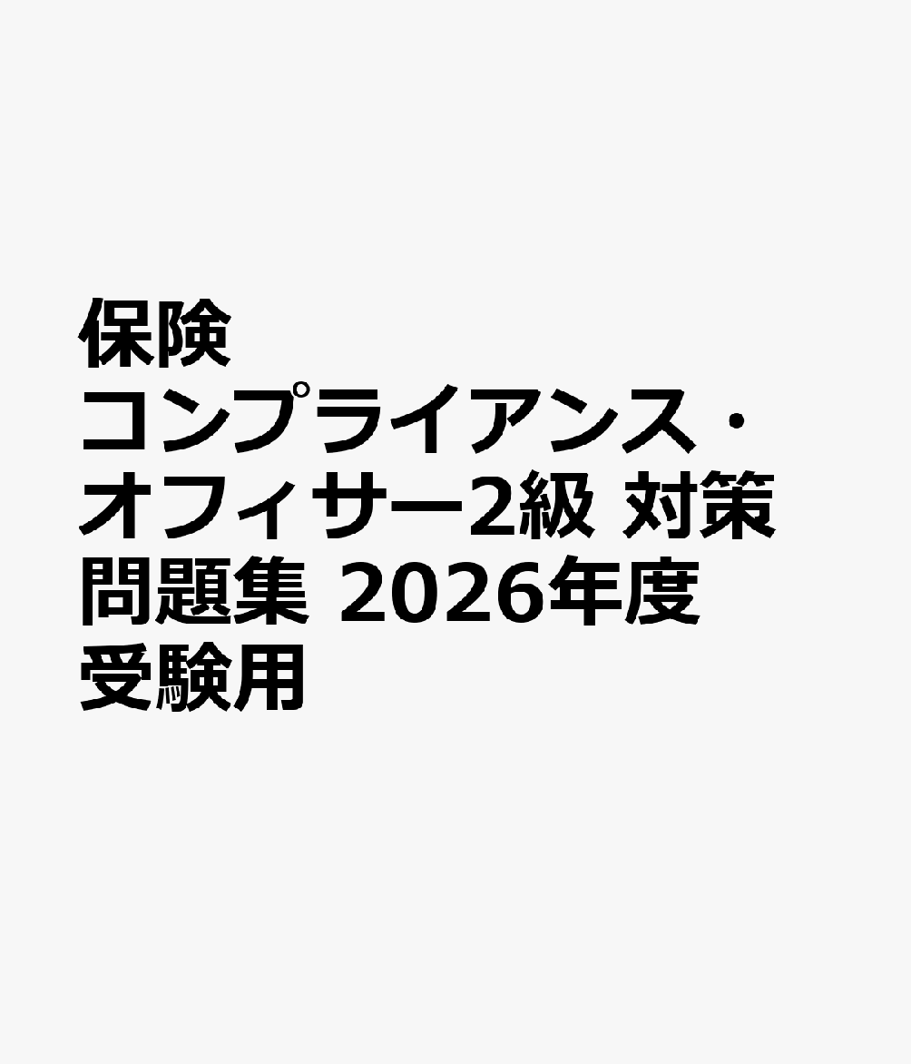 保険コンプライアンス・オフィサー2級 対策問題集 2026年度受験用
