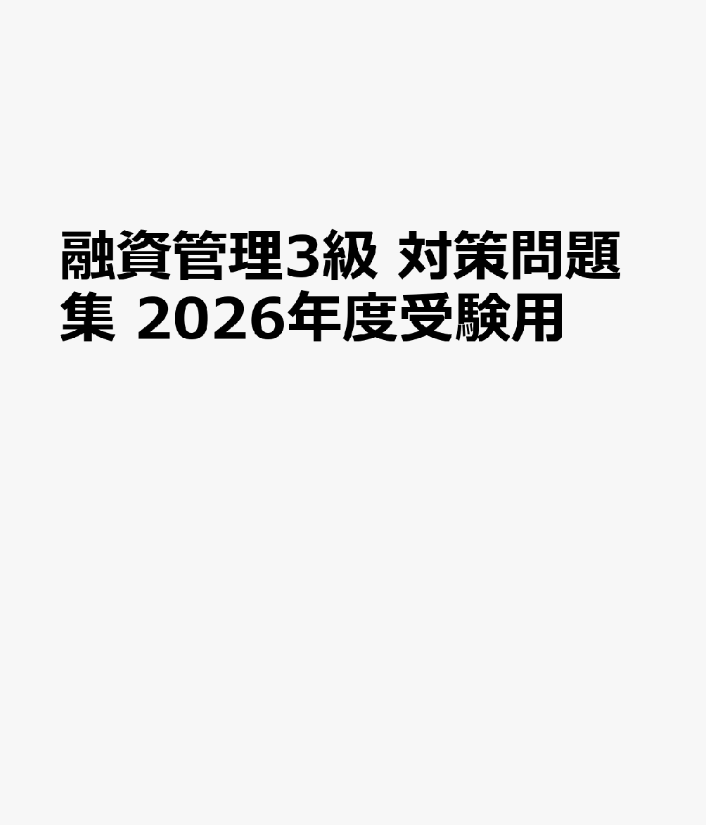 融資管理3級 対策問題集 2026年度受験用