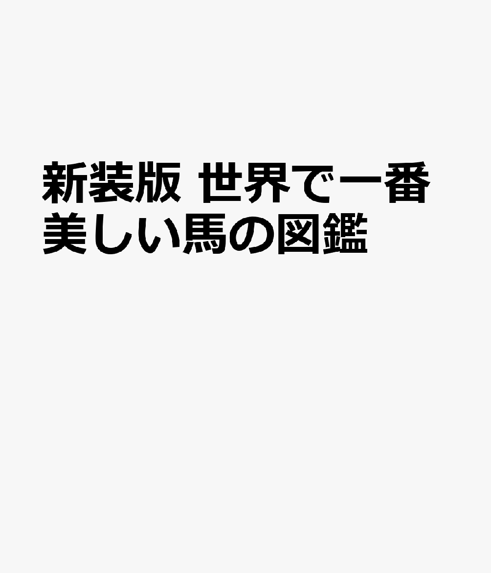 新装版　世界で一番美しい馬の図鑑