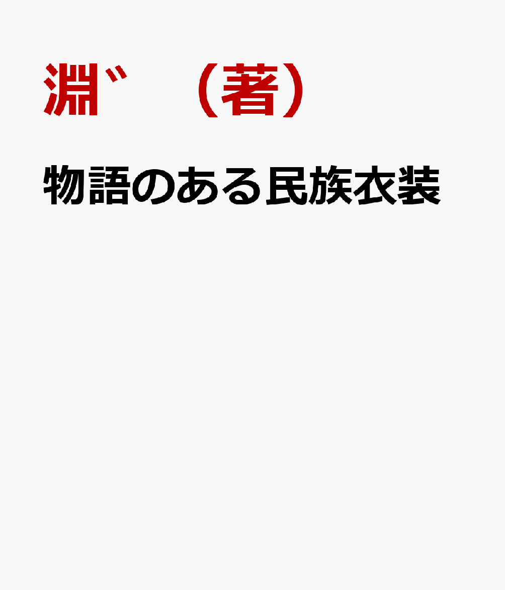 物語のある民族衣装