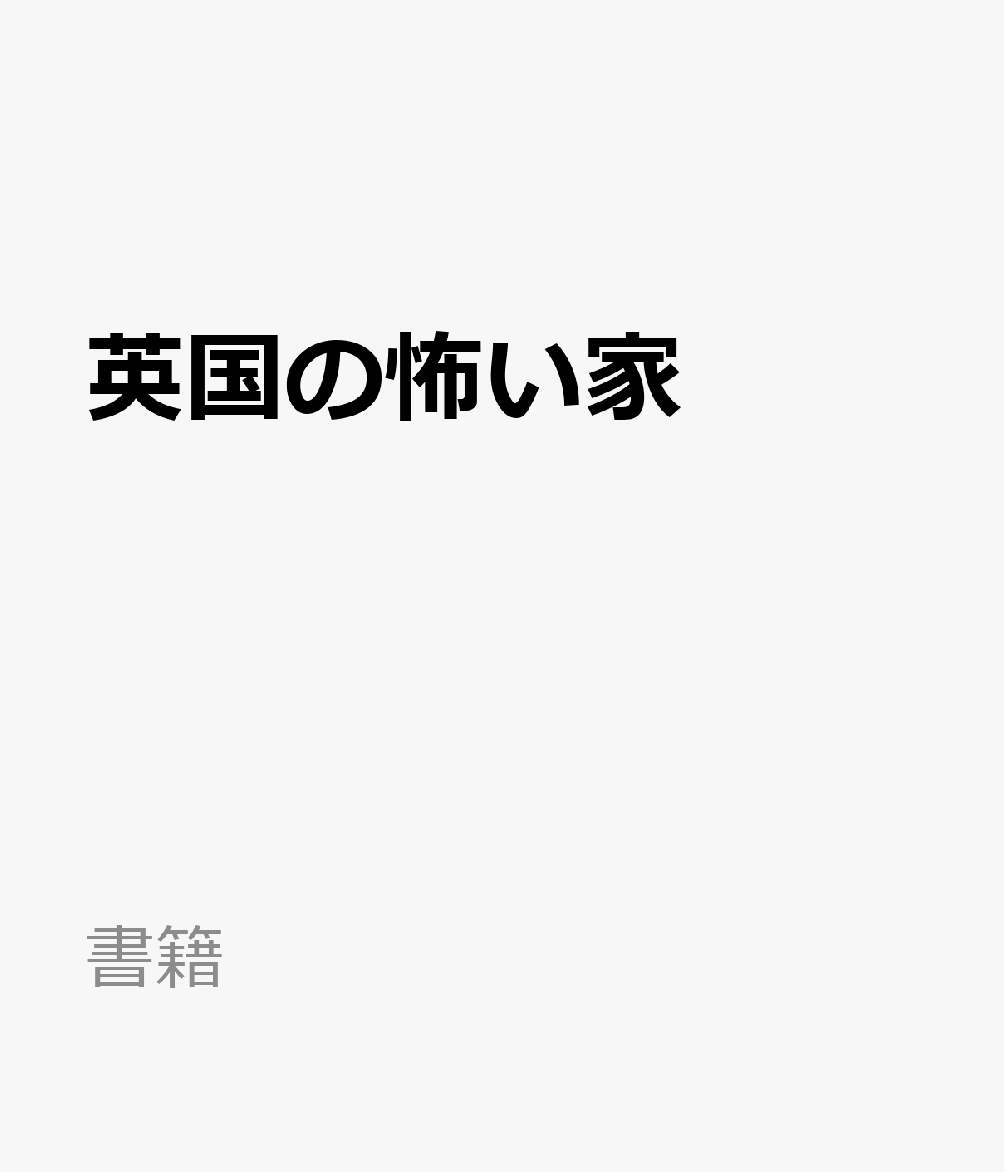 英国の怖い家