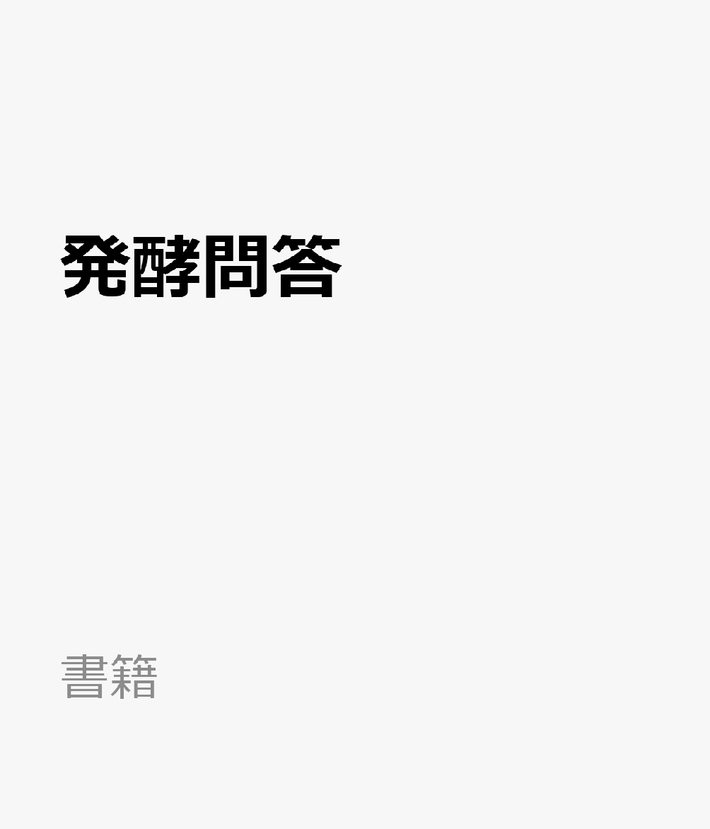 発酵問答