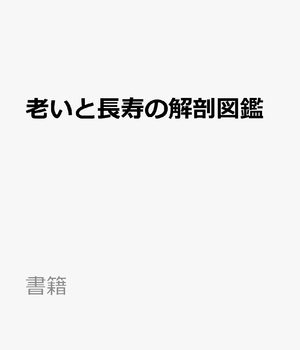 老いと長寿の解剖図鑑