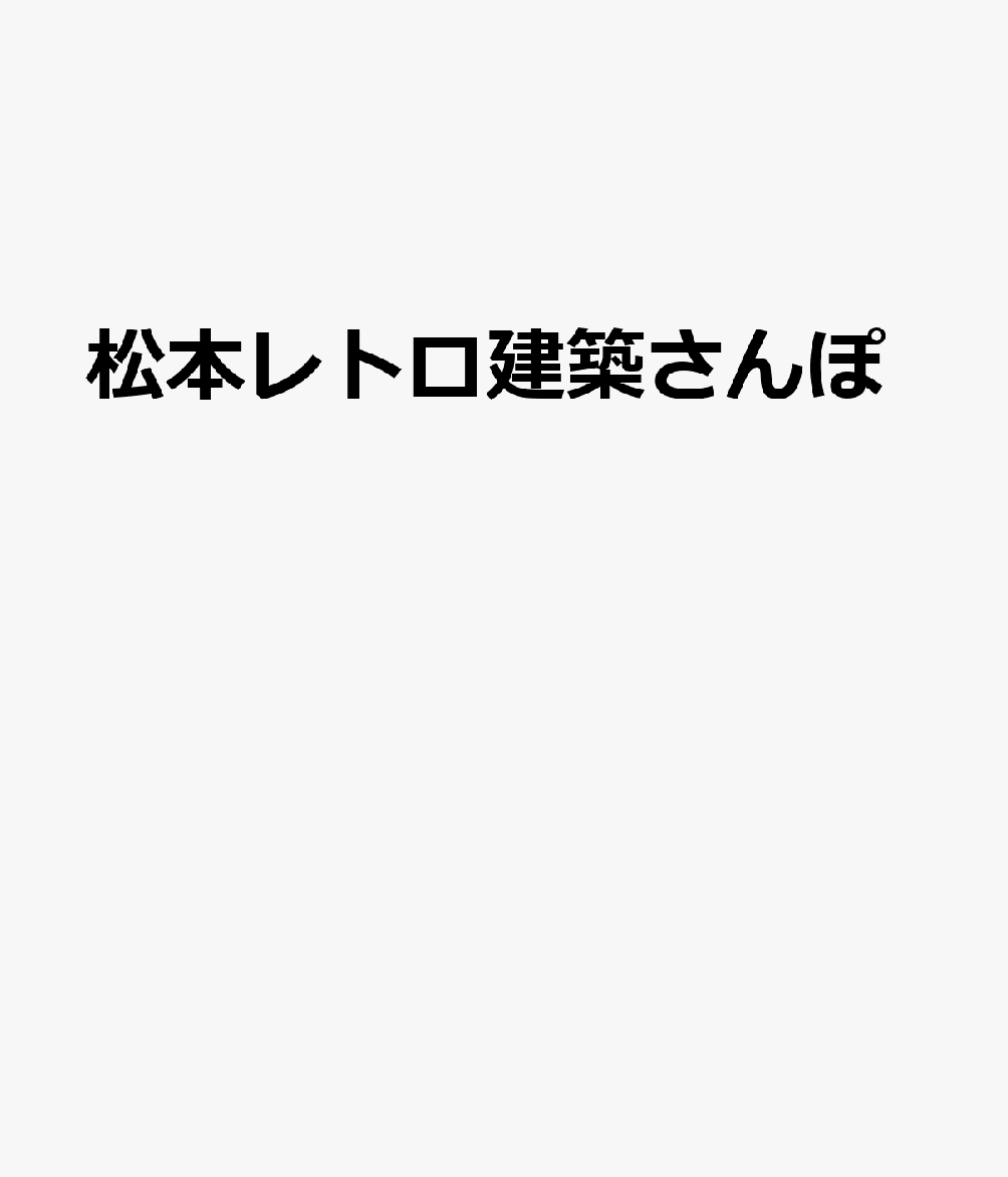 松本レトロ建築さんぽ