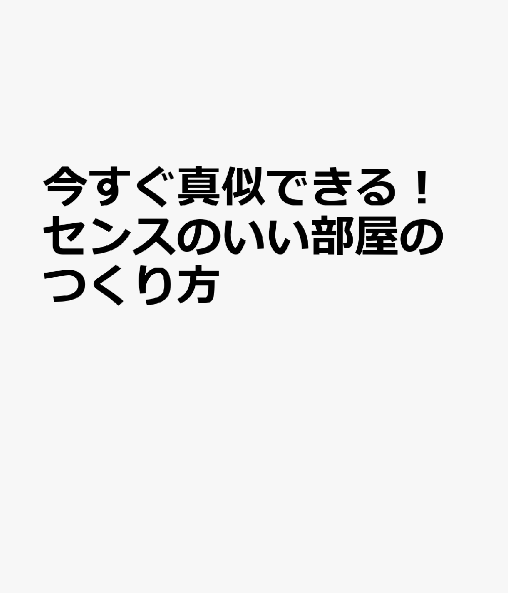 今すぐ真似できる！センスのいい部屋のつくり方