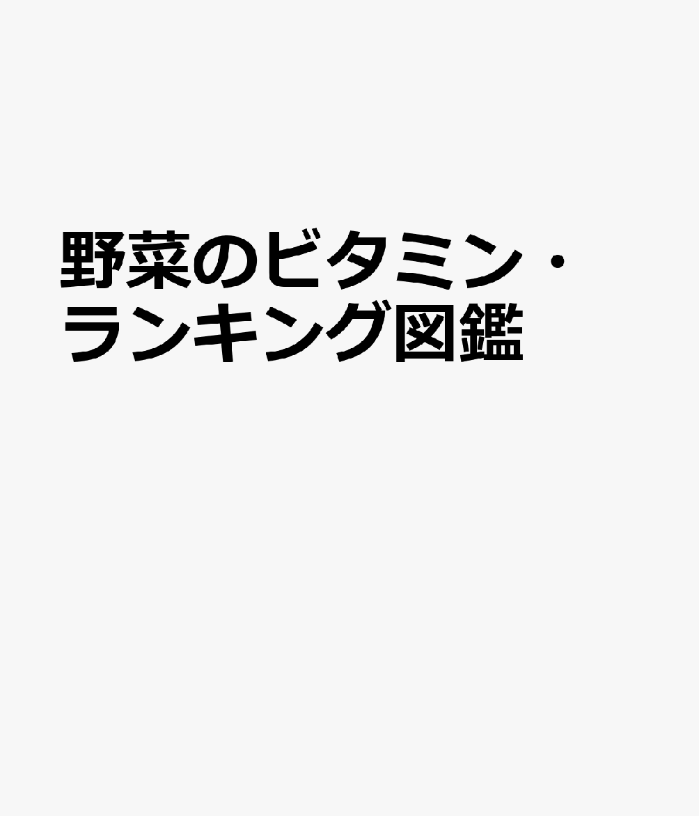 野菜のビタミン・ランキング図鑑