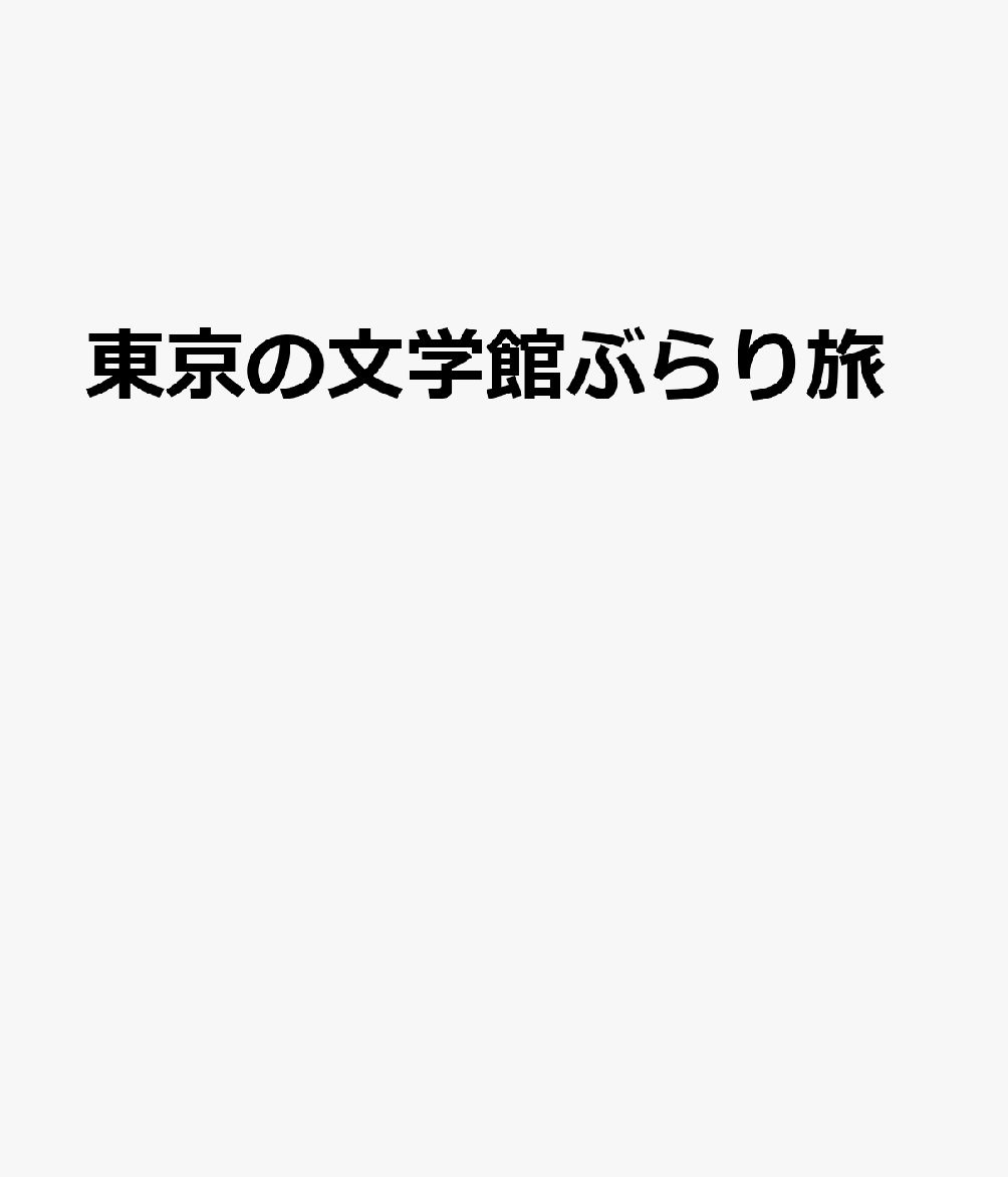 東京の文学館ぶらり旅