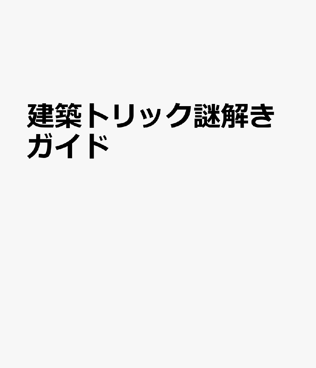 建築トリック謎解きガイド