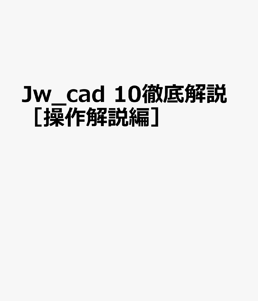 Jw_cad 10徹底解説［操作解説編］