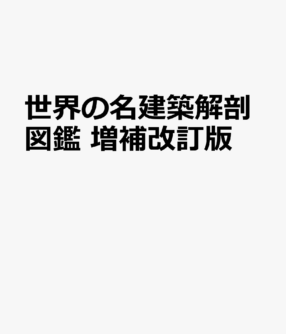 世界の名建築解剖図鑑 増補改訂版