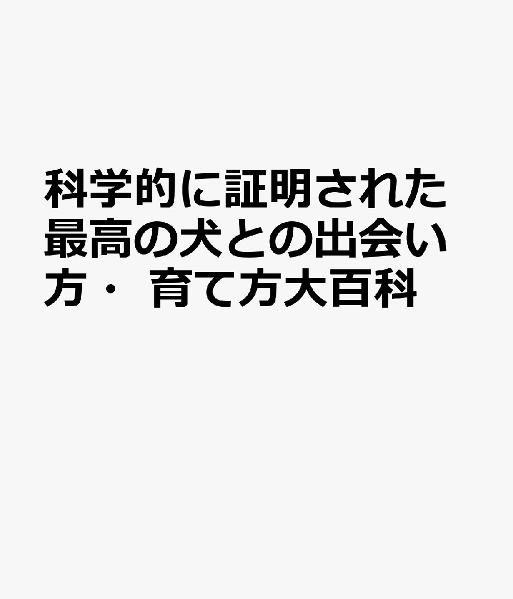 科学的に証明された最高の犬との出会い方・育て方大百科