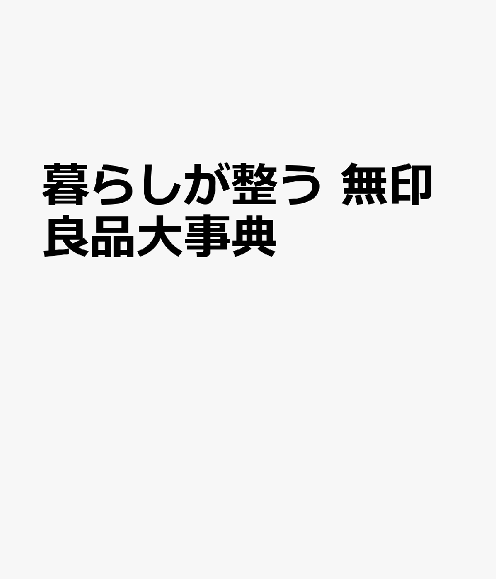 暮らしが整う　無印良品大事典