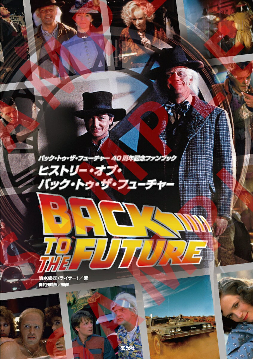 バック・トゥ・ザ・フューチャー40周年記念ファンブック　ヒストリー・オブ・バック・トゥ・ザ・フューチャー