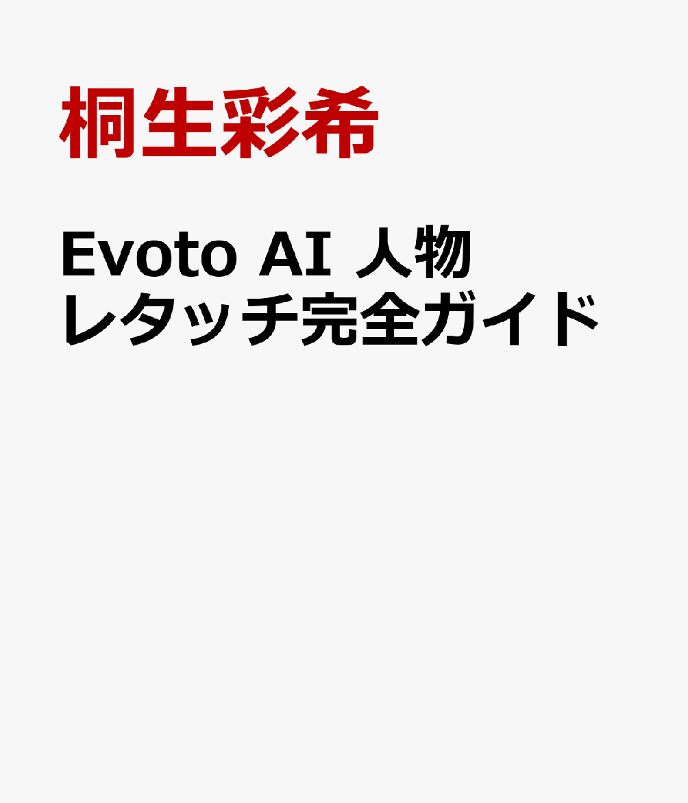 Evoto AI 人物レタッチ完全ガイド