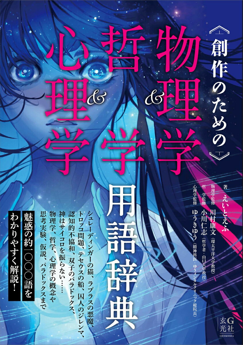創作のための物理学＆哲学＆心理学用語辞典