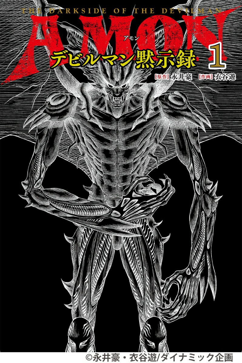 AMONデビルマン黙示録　1