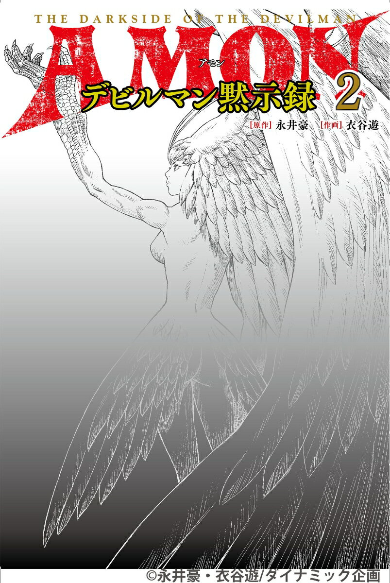 AMONデビルマン黙示録　2