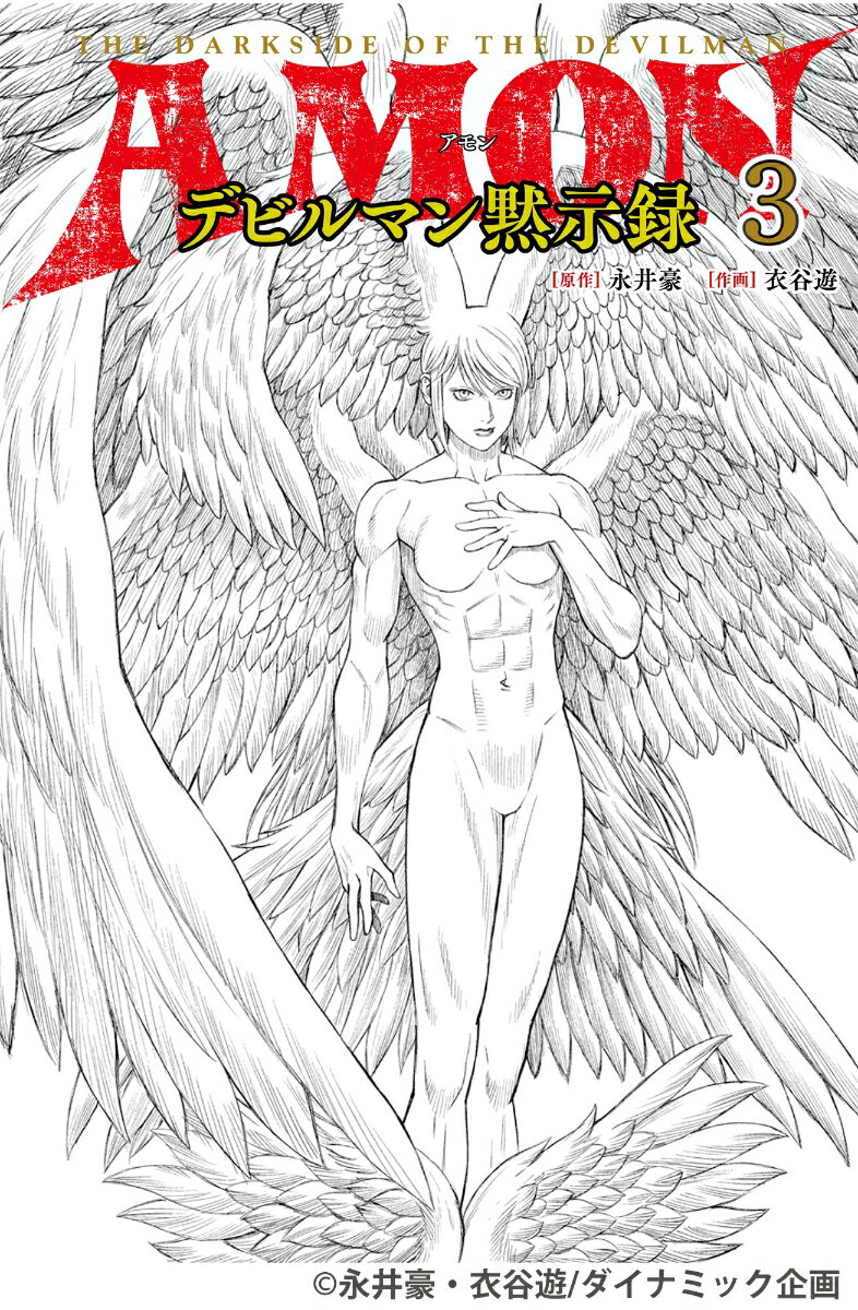 AMONデビルマン黙示録　3