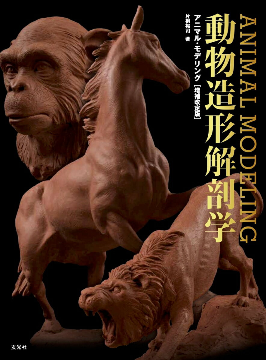アニマル・モデリング 動物造形解剖学 増補改訂版