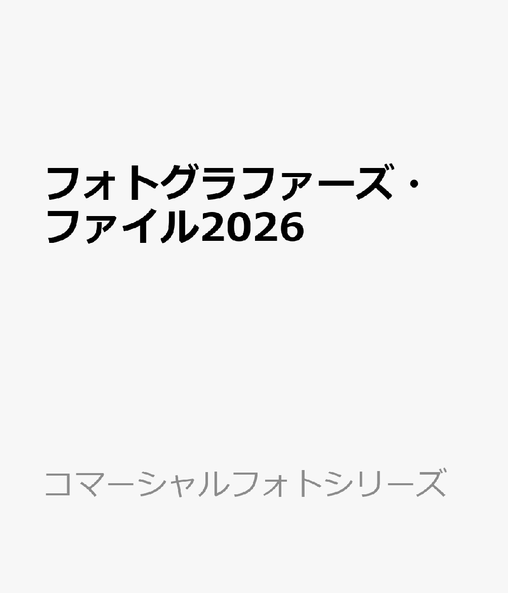 フォトグラファーズ・ファイル2026