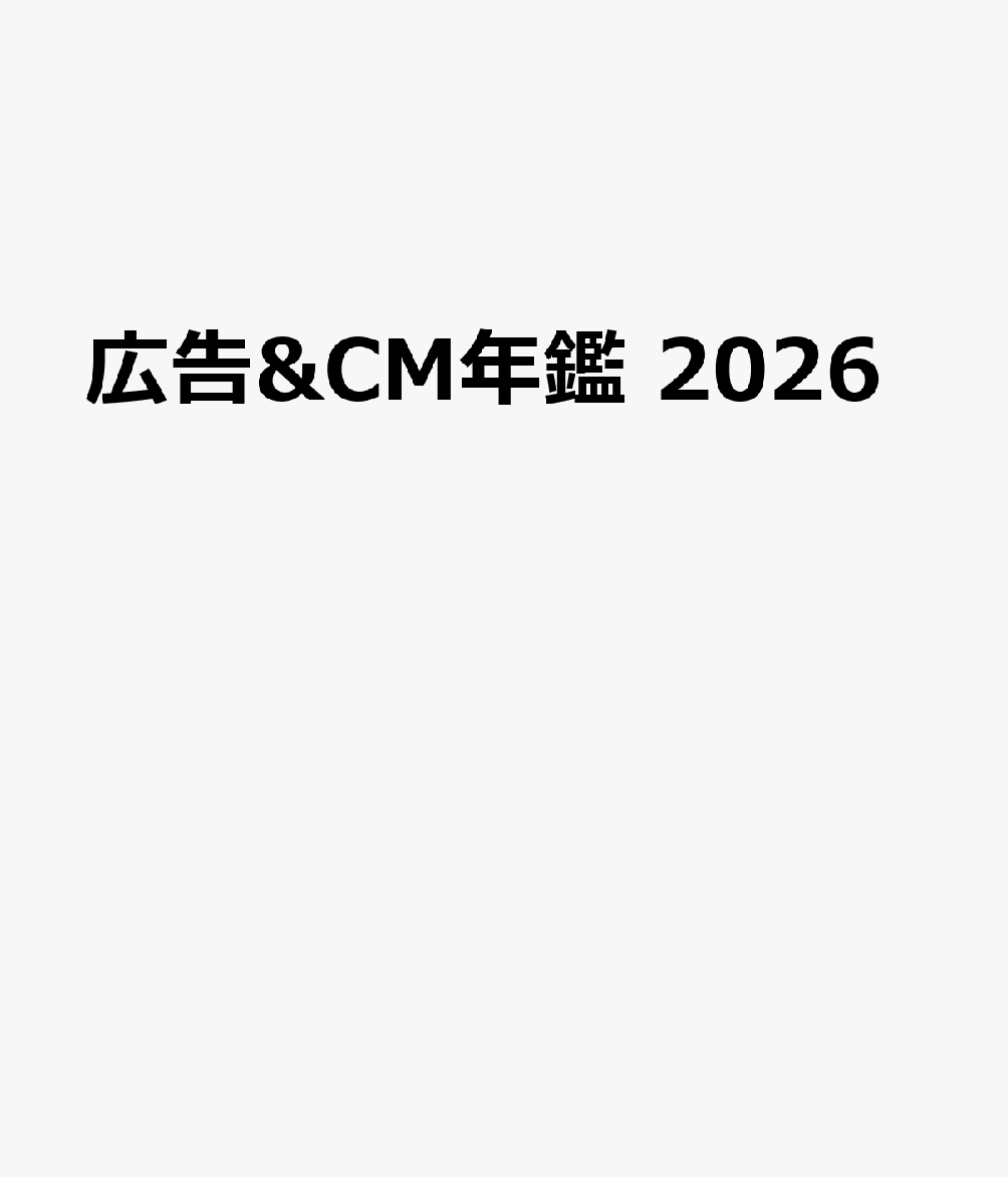 広告&CM年鑑 2026