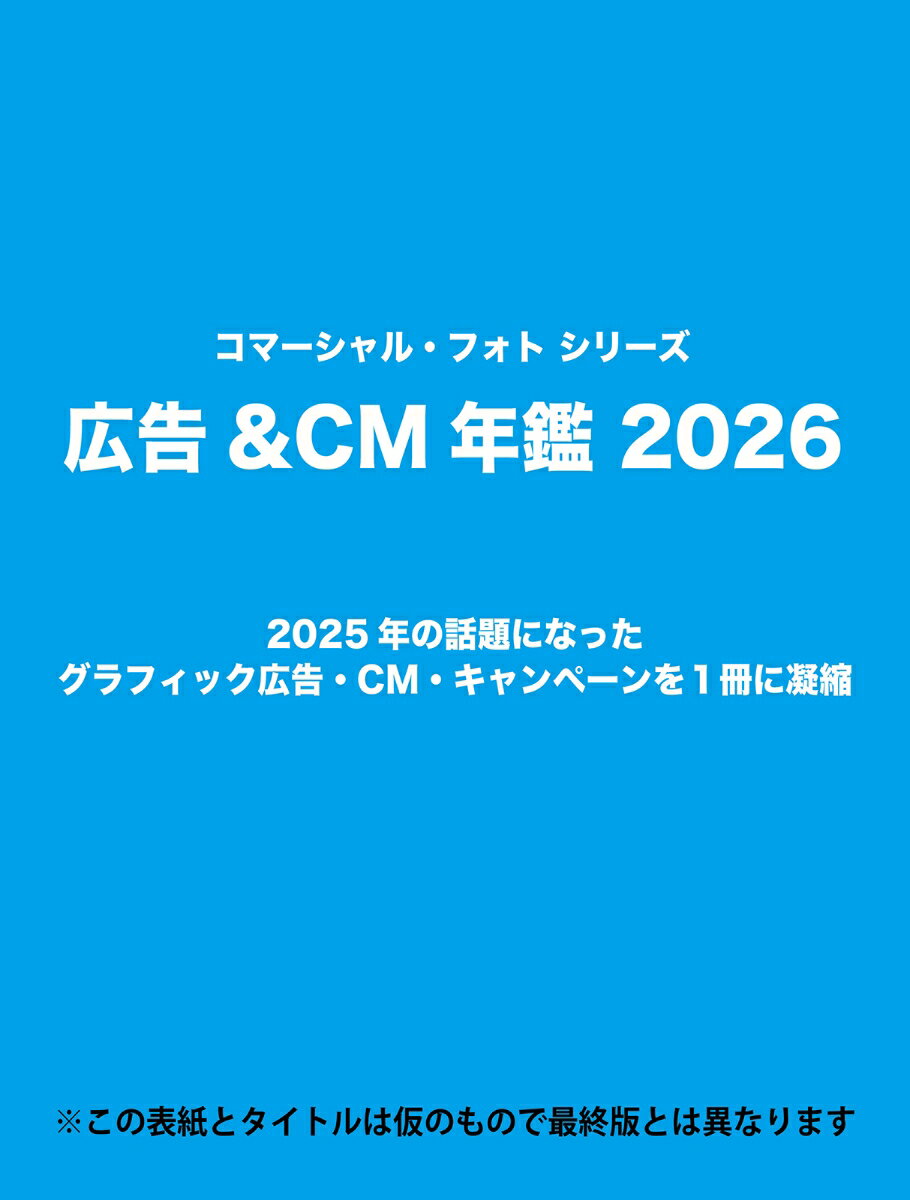広告＆CM年鑑 2026