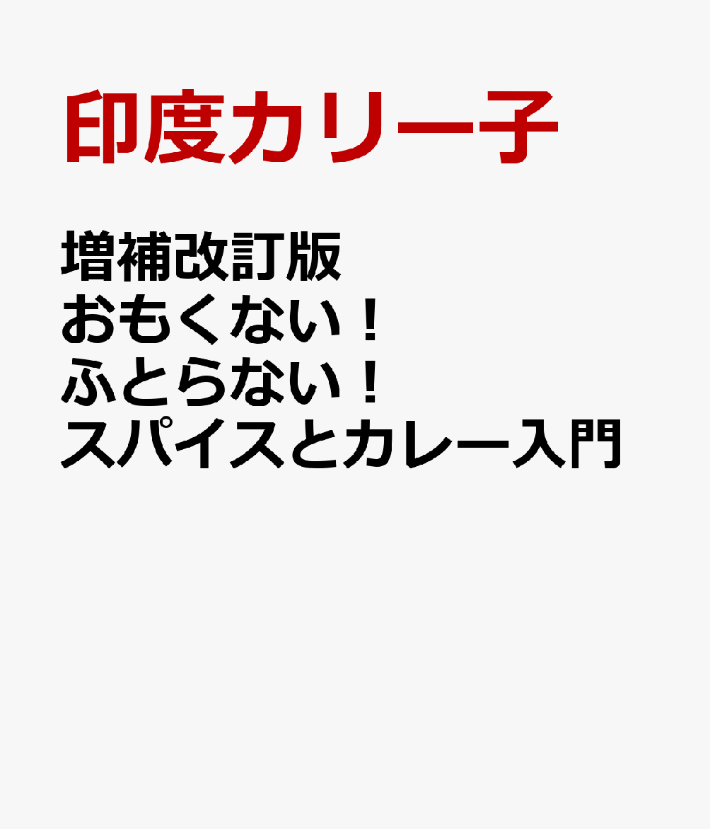 増補改訂版　おもくない！ ふとらない！ スパイスとカレー入門