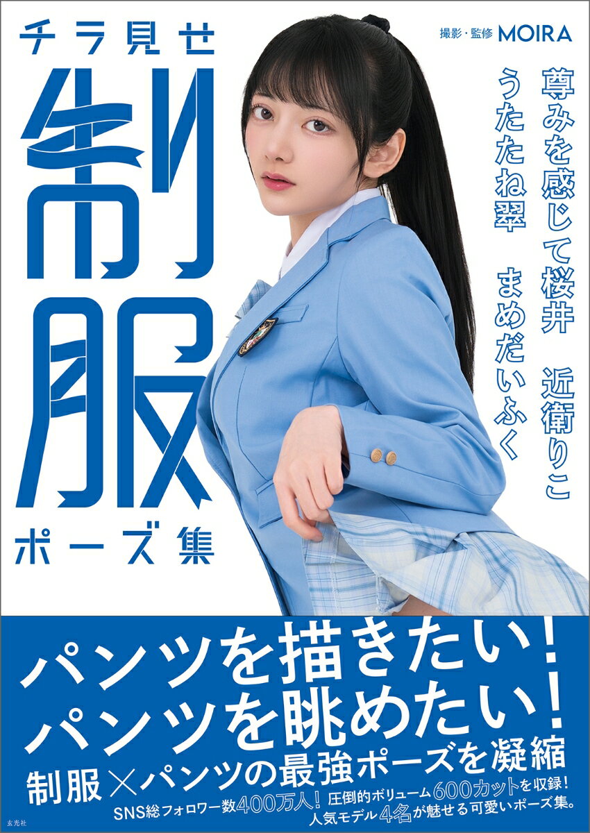 チラ見せ 制服ポーズ集