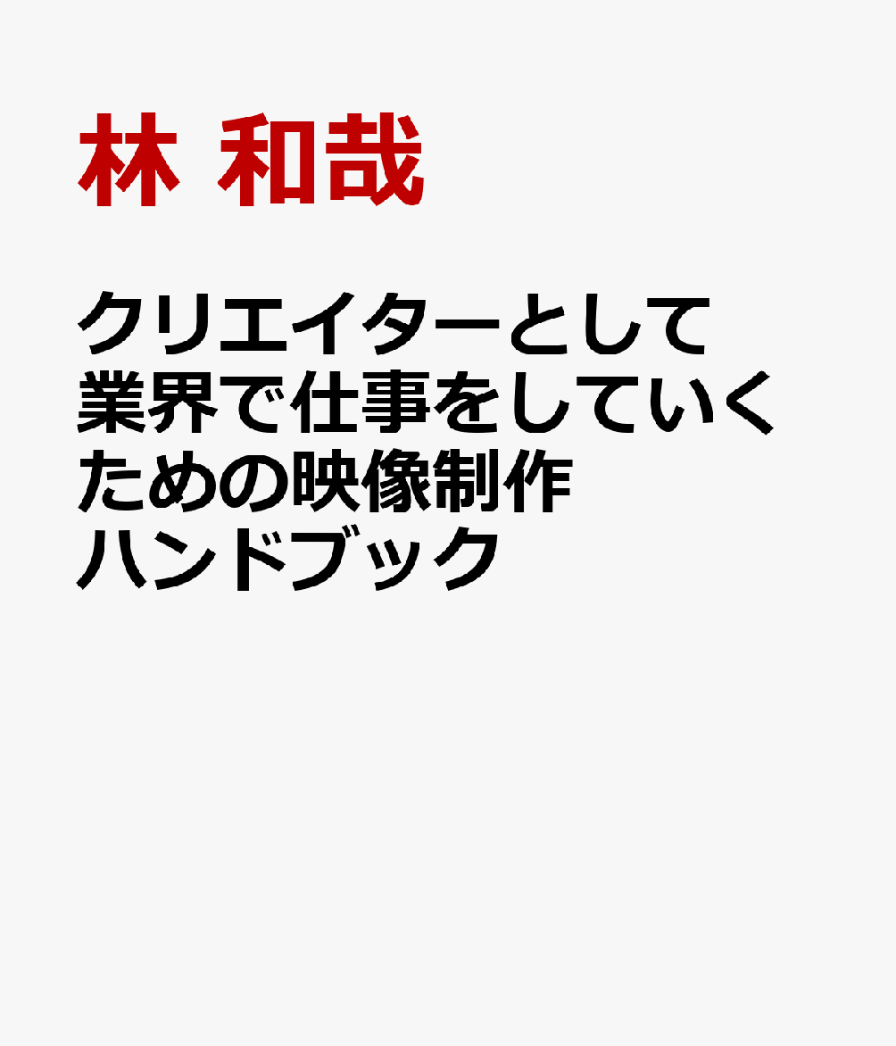 クリエイターとして業界で仕事をしていくための映像制作ハンドブック
