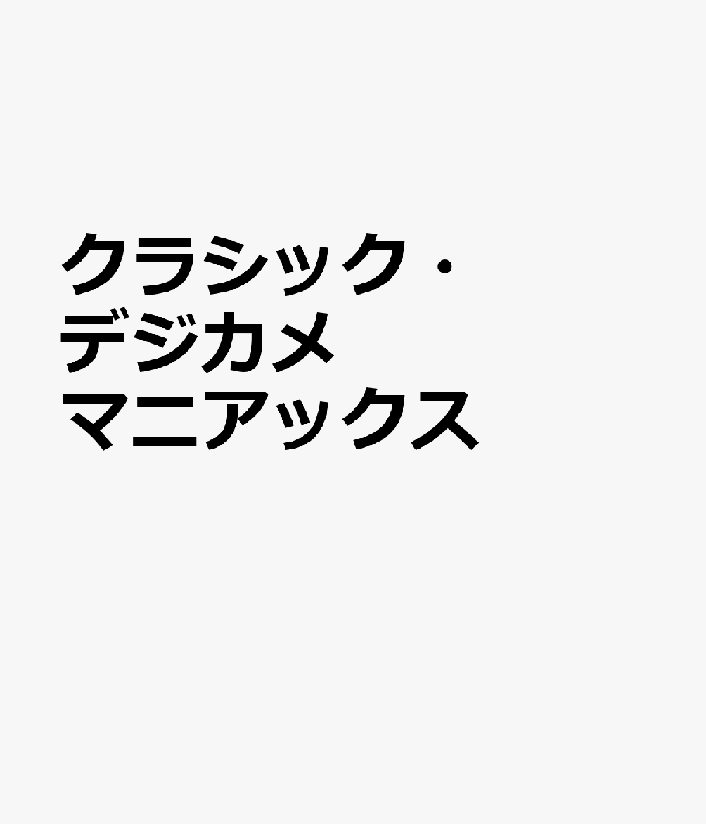 クラシック・デジカメ マニアックス