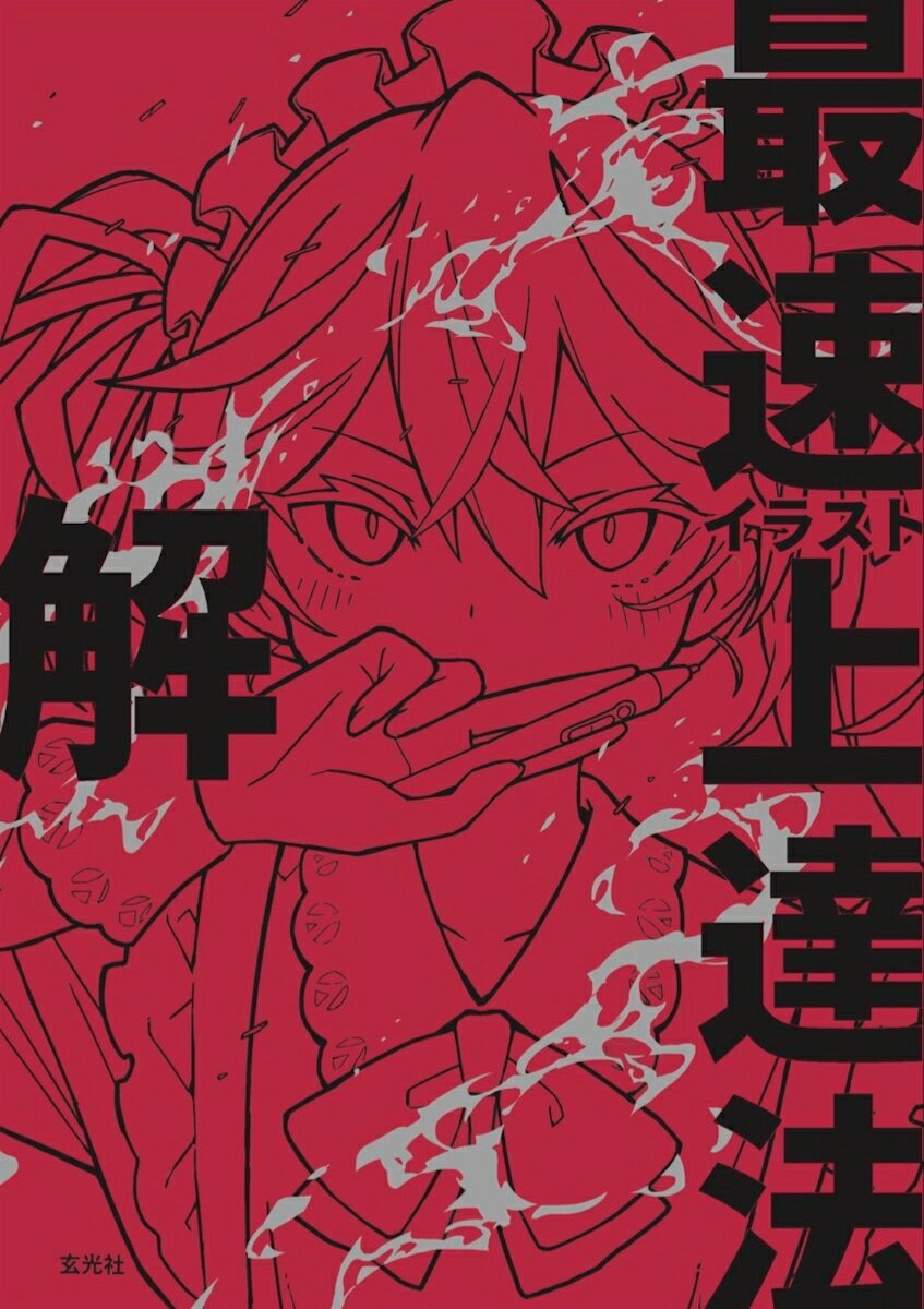 イラスト最速上達法　解